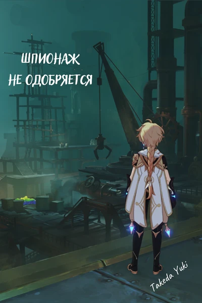 Шпионаж не одобряется