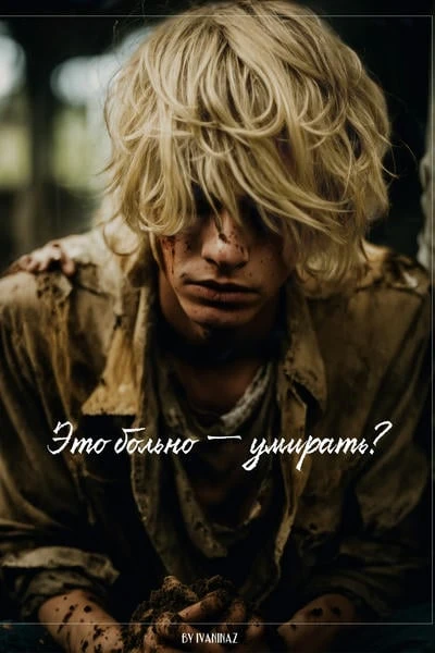 Это больно — умирать?