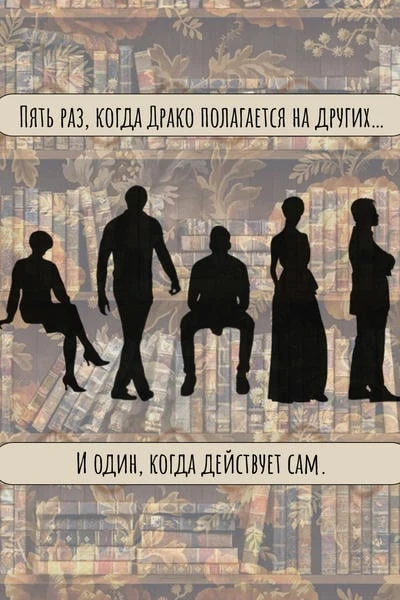Пять раз, когда Драко полагается на других…