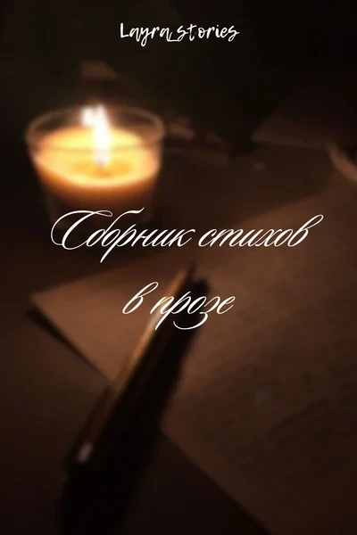 Сборник стихов в прозе