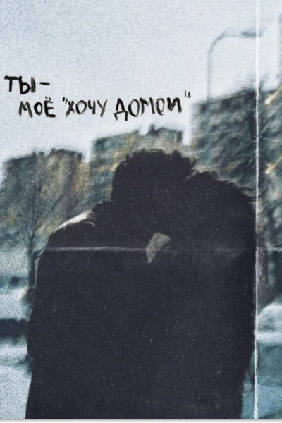 Домой