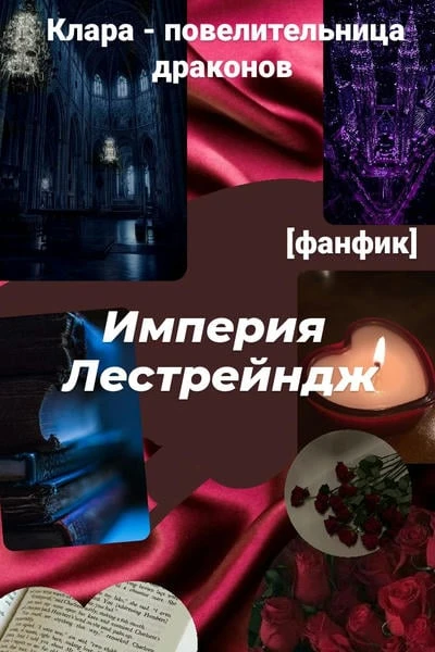 Империя Лестрейндж
