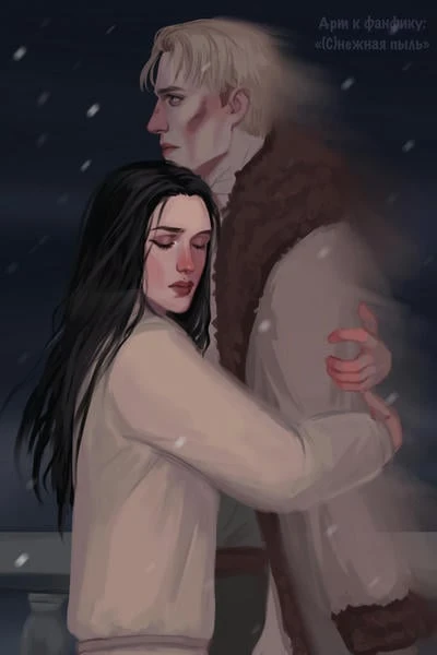 (С)нежная пыль