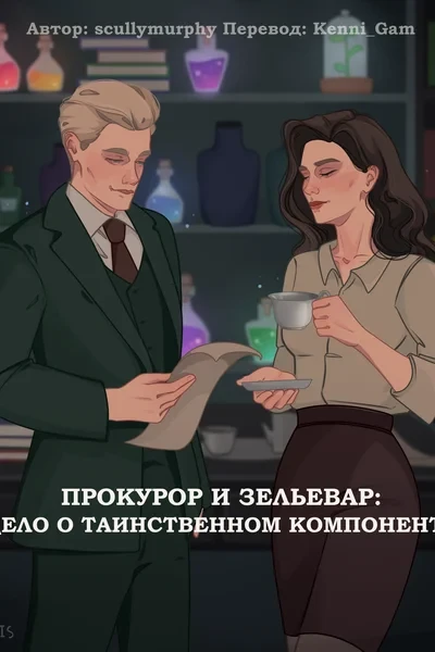 Прокурор и зельевар: Дело о таинственном компоненте