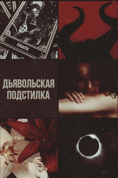 Дьявольская подстилка
