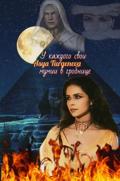 У каждого свои мумии в гробнице