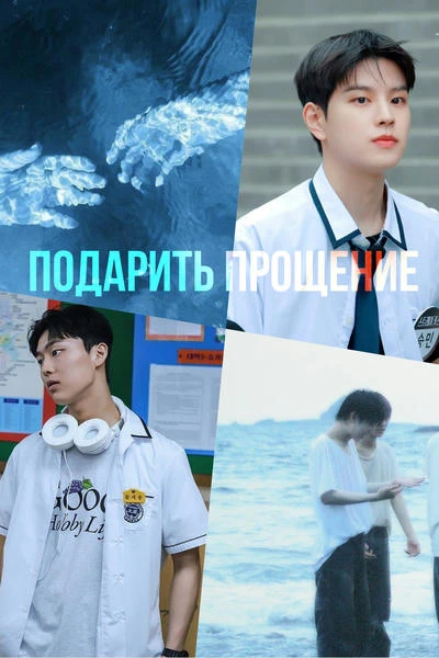 Подарить прощение