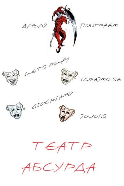 Театр Абсурда
