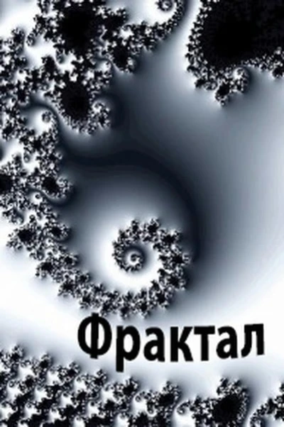 Фрактал