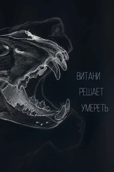 Витани решает умереть