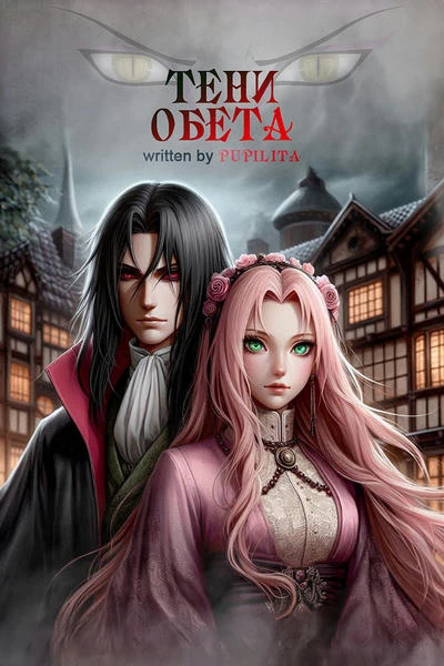 Тени обета