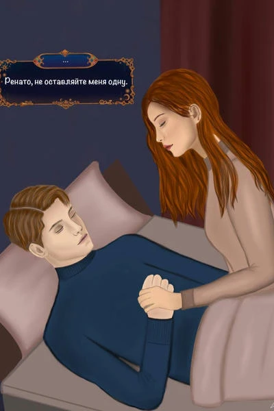Не оставляйте меня одну