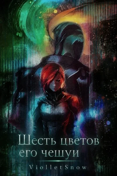 Шесть цветов его чешуи