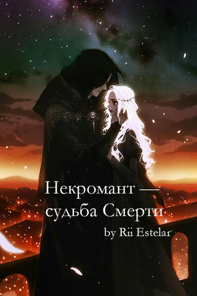 Некромант — судьба Смерти