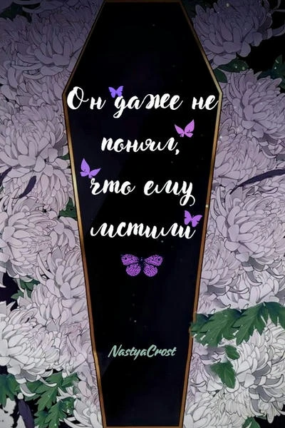 Он даже не понял, что ему мстили
