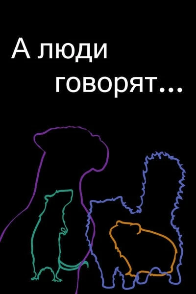 А люди говорят
