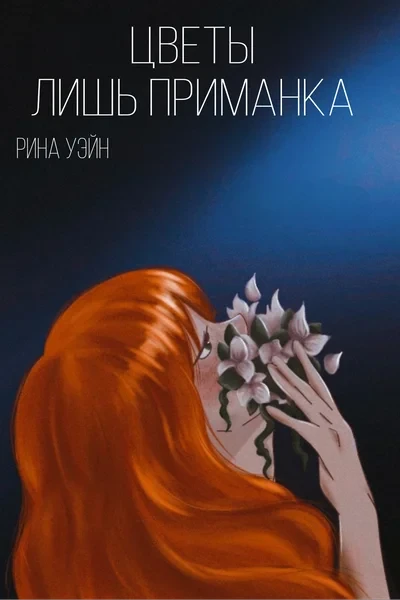 Цветы лишь приманка