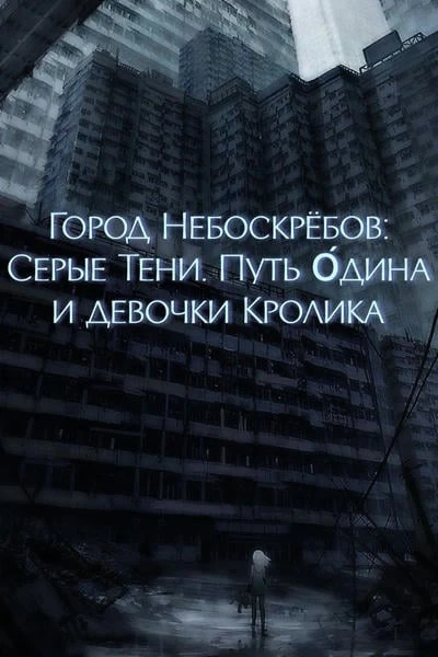 Город Небоскребов: Серые тени. Путь О́дина и девочки Кролика