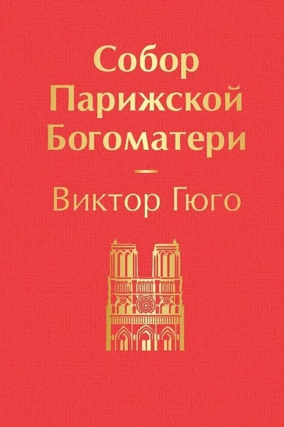 Мои размышления и анализ романа Виктора Гюго «Собор Парижской Богоматери»