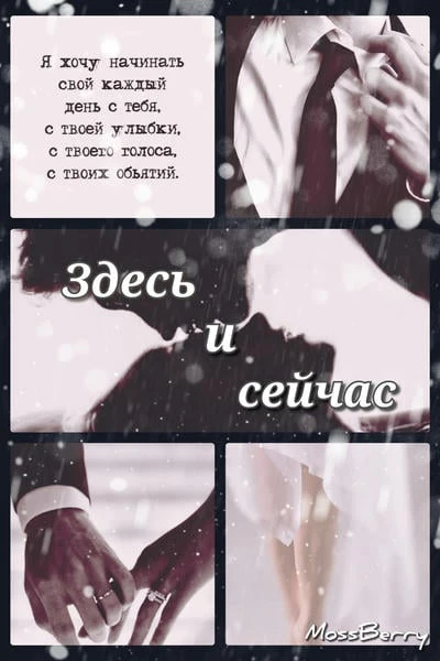 Здесь и сейчас