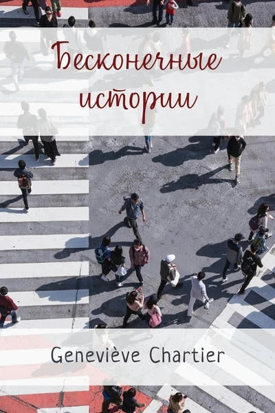 Бесконечные истории