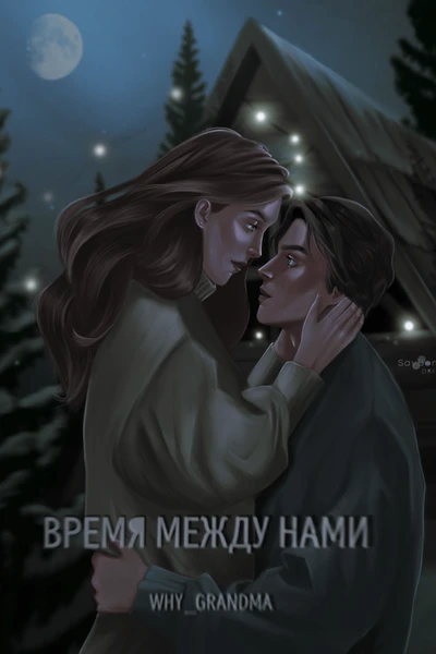 Время между нами