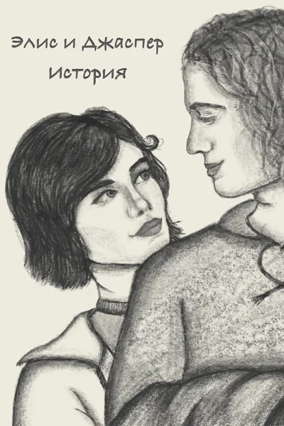 Элис и Джаспер. История