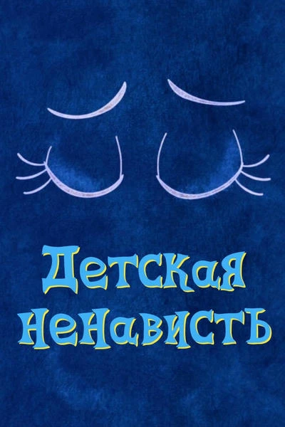 Детская ненависть