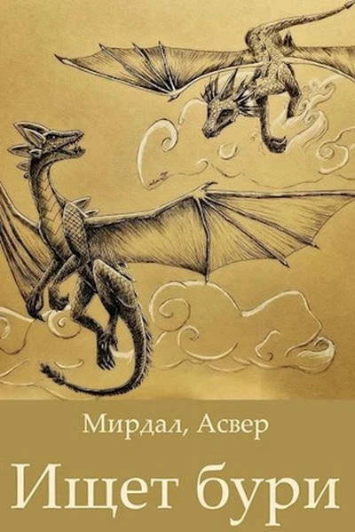 Ищет бури