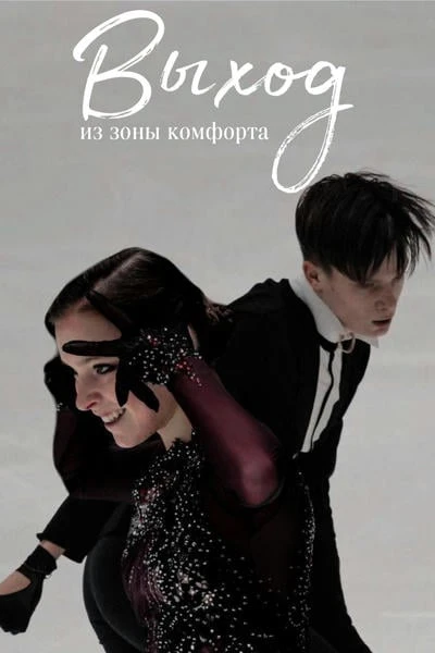 Выход из зоны комфорта