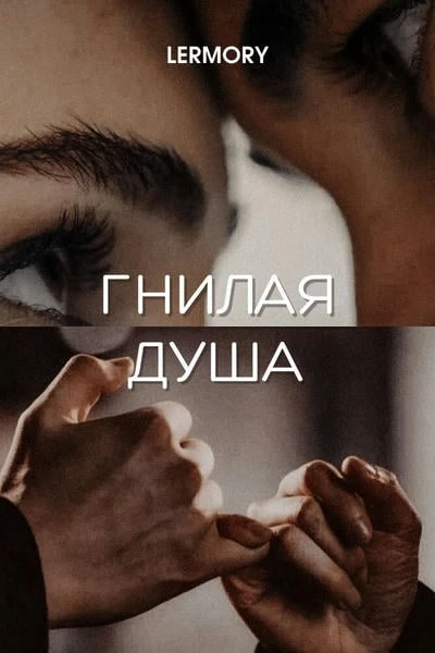Гнилая душа