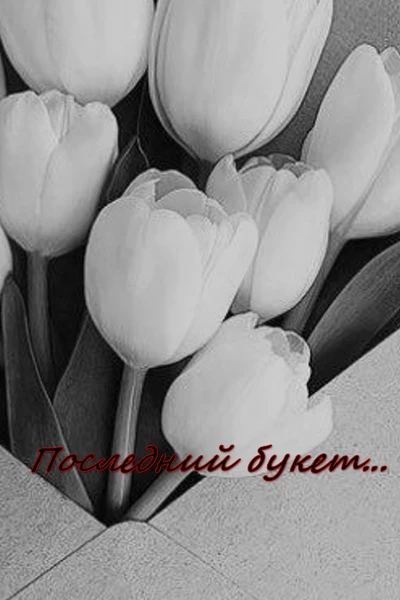 Последний букет