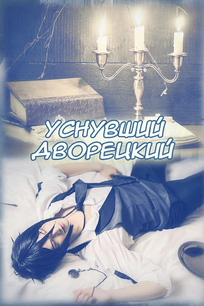 Уснувший дворецкий