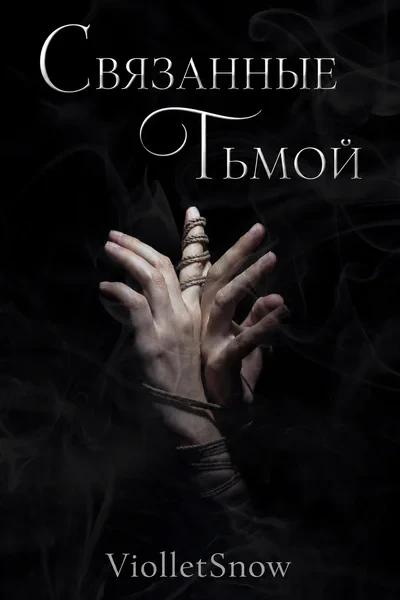 Связанные тьмой