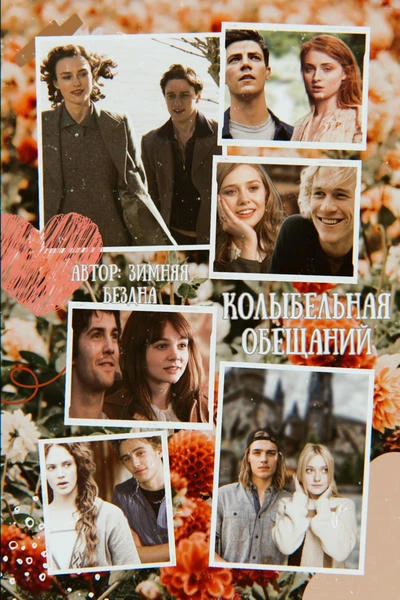 колыбельная обещаний