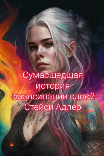 Сумасшедшая история эмансипации одной Стейси Адлер