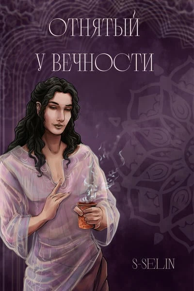 Отнятый у вечности
