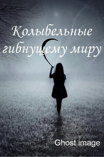 Колыбельные гибнущему миру