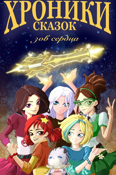 ᙭роники Сказок 1.5: Зов сердца