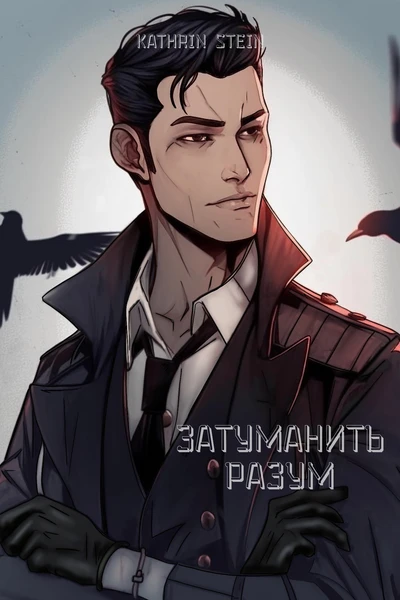 Затуманить разум