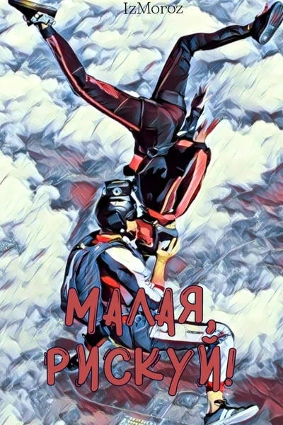 Малая, рискуй!