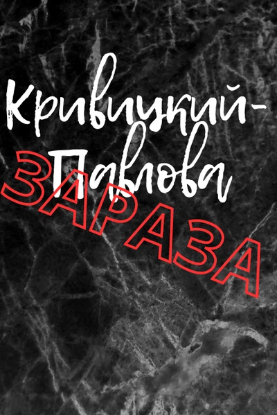 КРИВИЦКИЙ - ПАВЛОВА: ЗАРАЗА