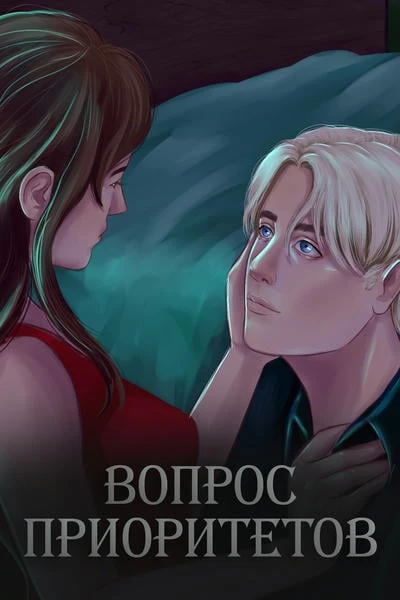 Вопрос приоритетов