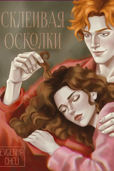Склеивая осколки