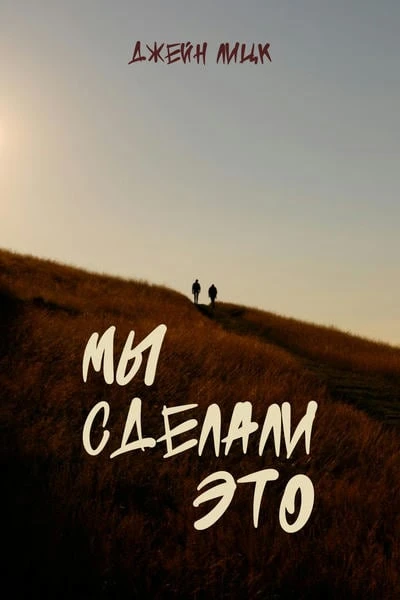 Мы сделали это
