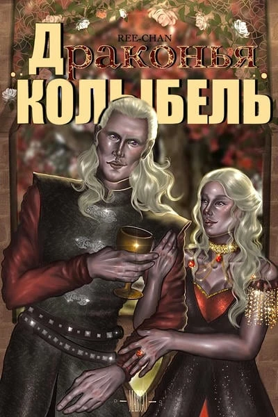 Драконья колыбель