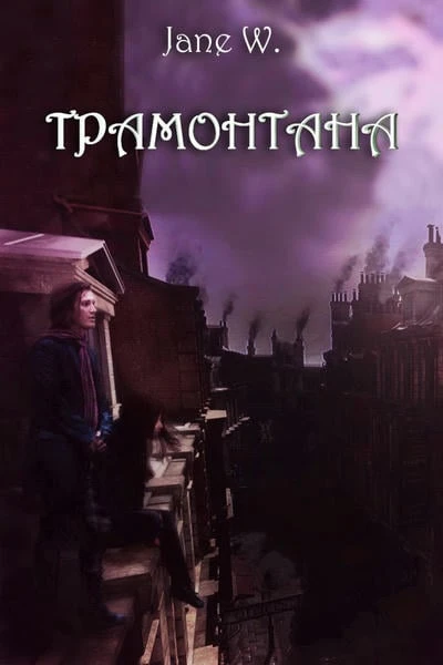 Трамонтана