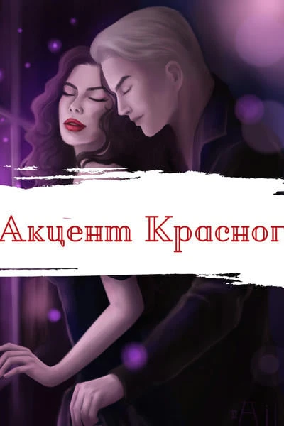 Акцент красного