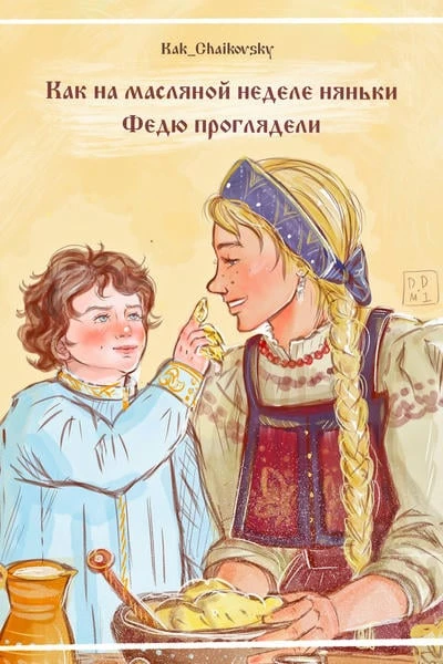 Как на масляной неделе няньки Федю проглядели