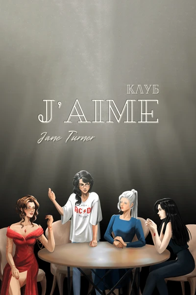 Клуб J'AIME